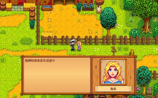 星露谷物语海莉问今天做什么