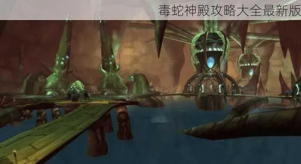 法师毒蛇神殿攻略-法师毒蛇神殿策略解析