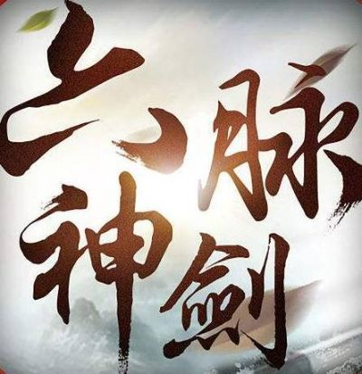 新金庸无双六脉神剑-六脉神剑指尖武侠