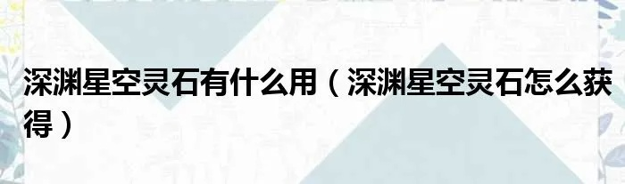星空深渊灵石有什么用-星空深渊灵石用途多