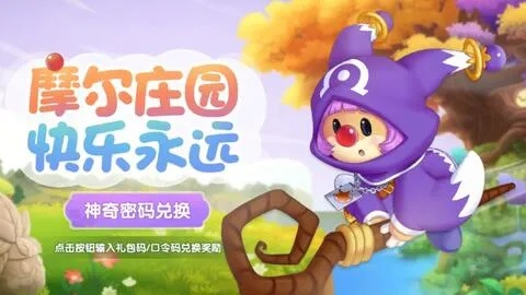 摩尔庄园礼包码-摩尔庄园礼包码获取指南