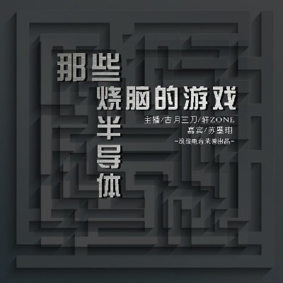 半导体烧脑游戏到底有多难入门？