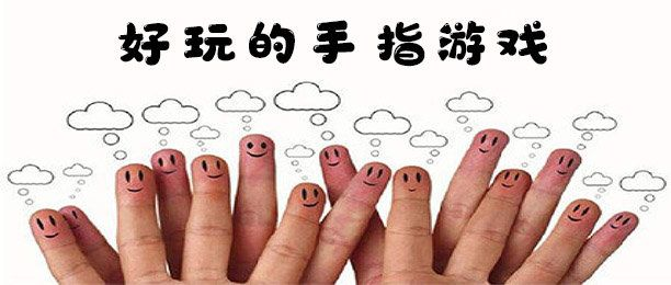 学校手指游戏排行榜怎么玩才不尴尬？