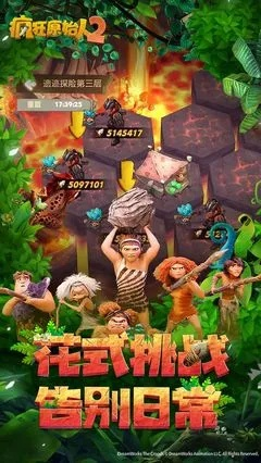 疯狂的原始人游戏入门攻略大全