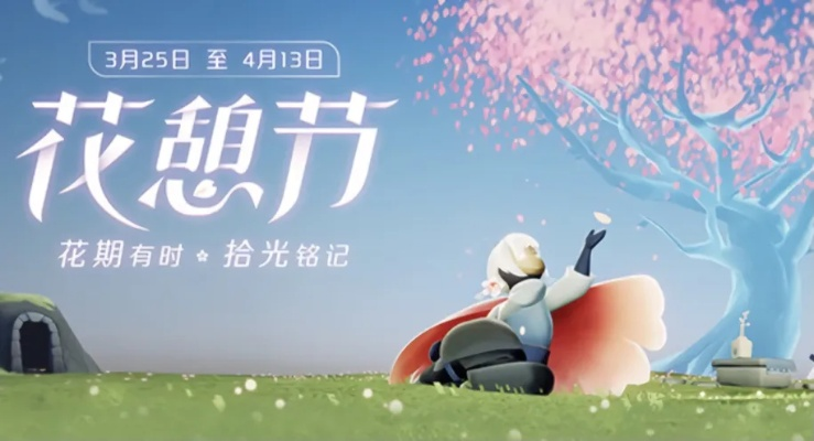 光遇花憩节活动该怎么玩？