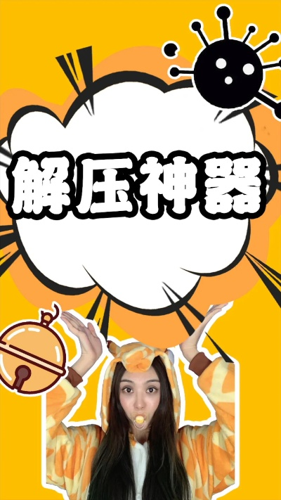 手把手教你做超实用的解压神器