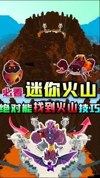 迷你世界火山祭坛寻找全攻略