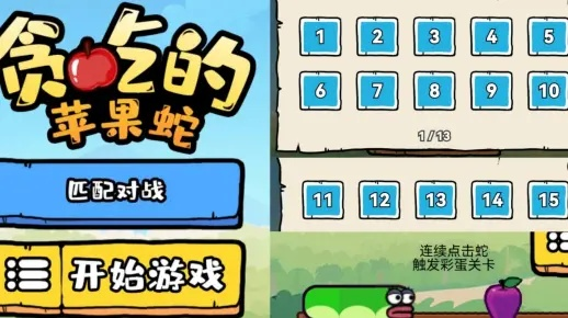 贪吃的苹果蛇彩蛋关卡1到底该怎么过？