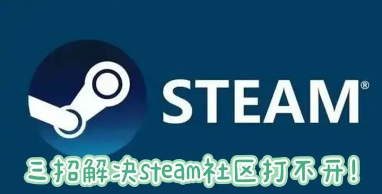 Steam社区打不开该怎么解决？