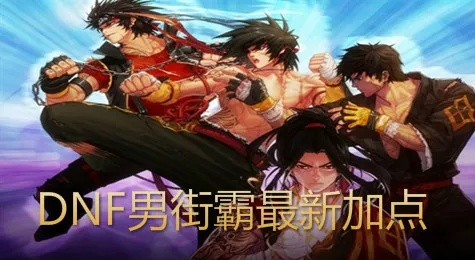 男街霸刷图强度解析,职业特色与实战技巧全揭秘