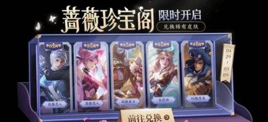 蔷薇珍宝阁什么时候开启？