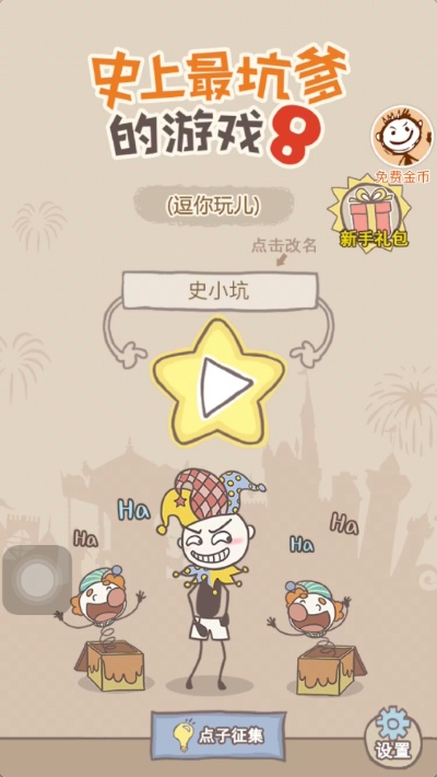 史上最坑爹游戏18通关秘籍大公开