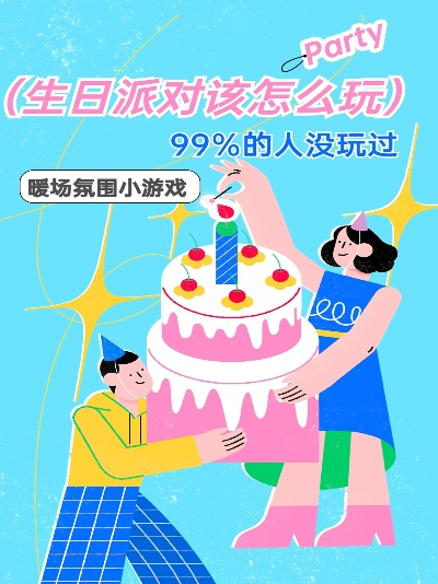 生日派对玩什么烧脑游戏最带劲？