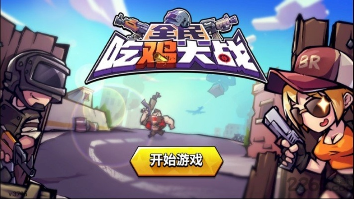 全民吃鸡大战游戏到底该怎么玩？