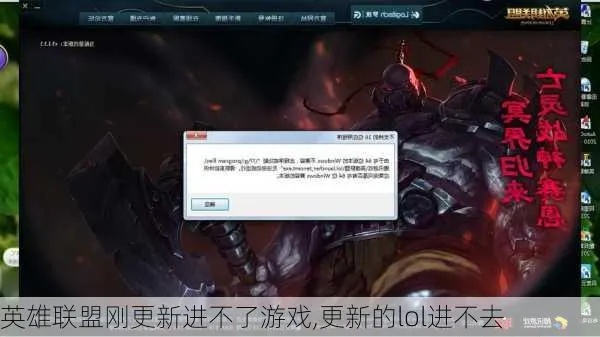 英雄联盟为什么死活进不去游戏？