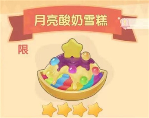 摩尔庄园月亮酸奶雪糕获取全攻略