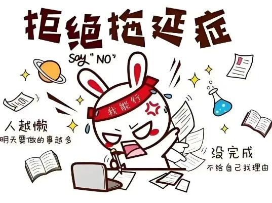 专治拖延症的实用自救指南