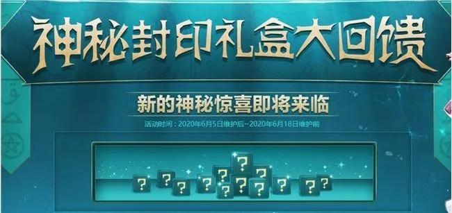 神秘封印礼盒到底值不值得入手？